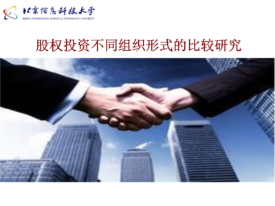 股權投資不同企業組織形式的比較研究與受托管理股權投資基金