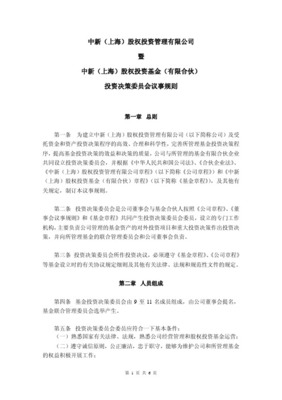 投資基金（有限合伙）投資決策委員會議事規(guī)則