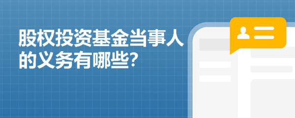 股權投資基金受托管理人的核心義務解析